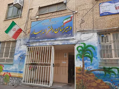 دبیرستان دخترانه بهار
