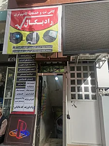 کافی نت رادیکال