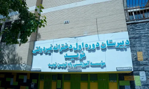 دبیرستان دوره اول دخترانه راه نوین نوید