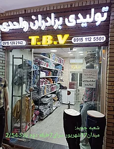 تولید و پخش پوشاک برادران واحدی t.b.v