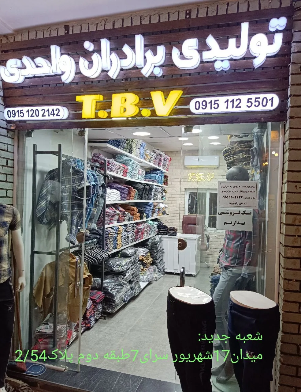 تولید و پخش پوشاک برادران واحدی t.b.v