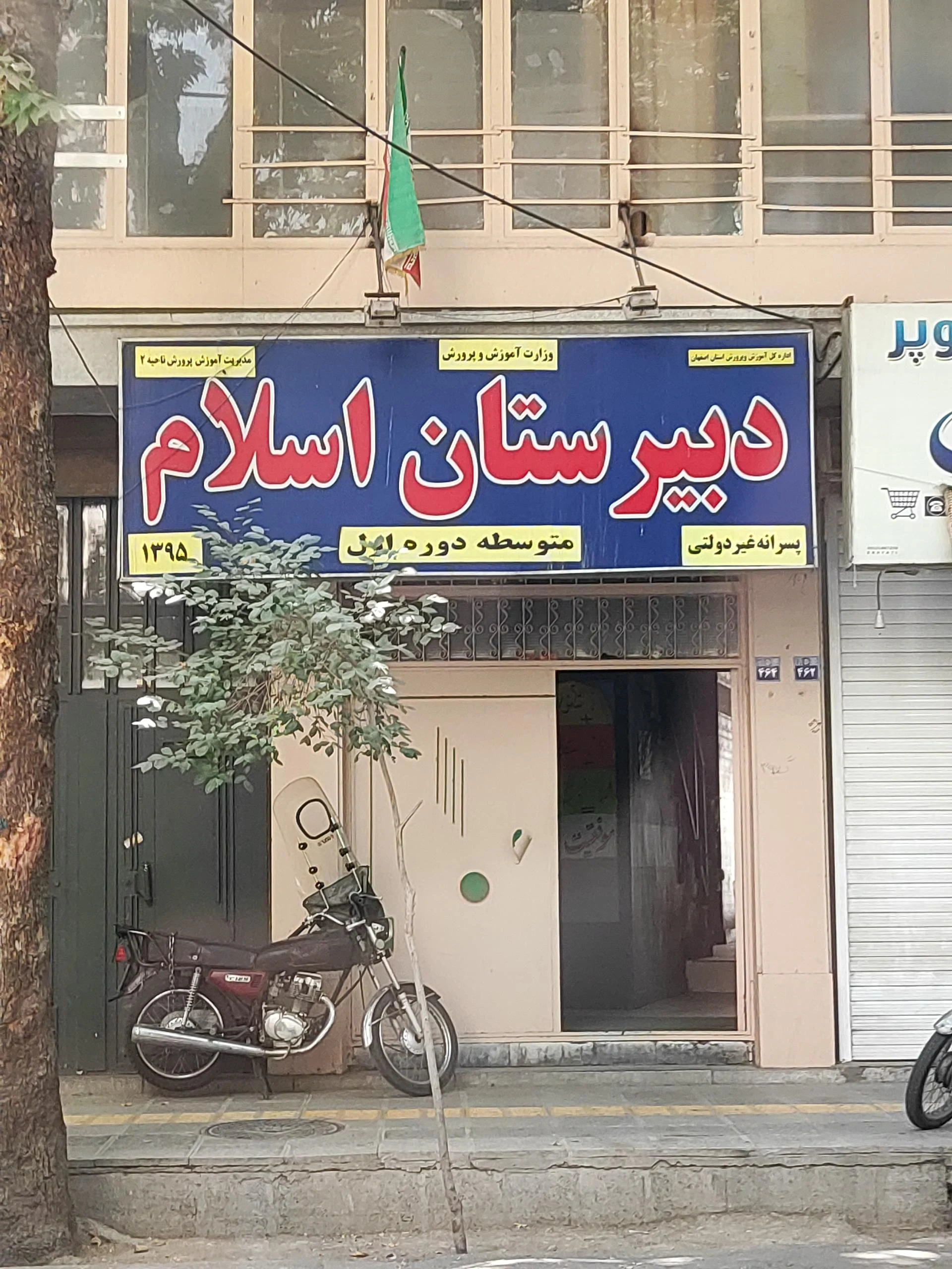 پیش دبستانی و دبستان غیردولتی دخترانه مسرور شعبه دو - مهد کودک و پیش‌دبستانی در اصفهان - تصویر 2