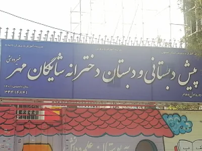 دبستان دخترانه حق پناه