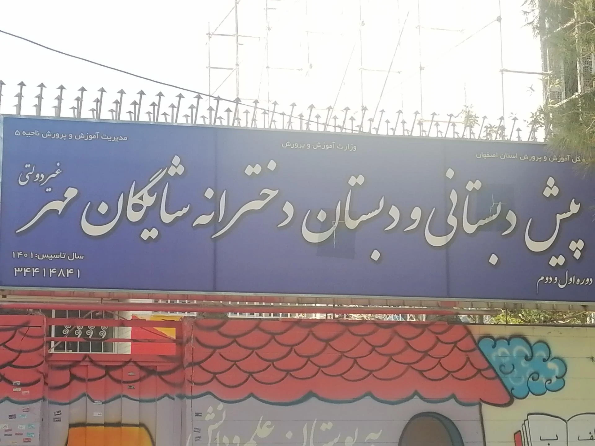 دبستان دخترانه حق پناه