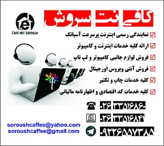 کافی نت سروش