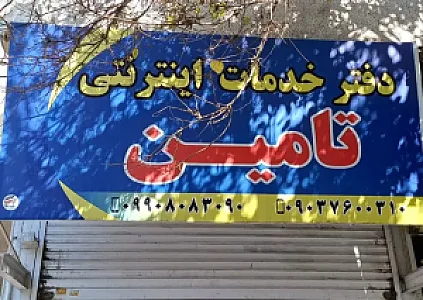 دفترخدمات اینترنتی تامین