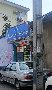 مدرسه غیردولتی پسرانه عصر تحول