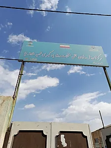 مرکز آموزش و توان بخشی شهید شایسته نیا