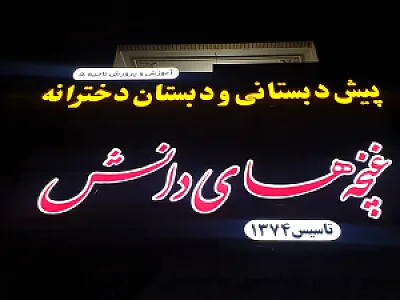 دبستان دخترانه غنچه های دانش