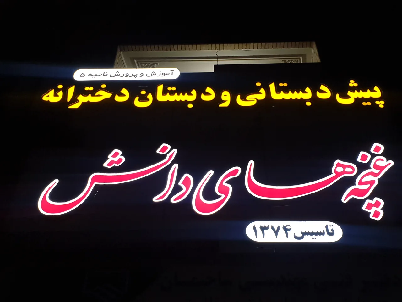 دبستان دخترانه غنچه های دانش