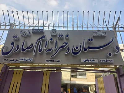 دبستان دخترانه تمام صادق