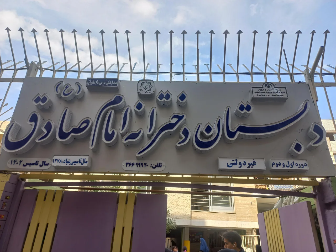 دبستان دخترانه تمام صادق