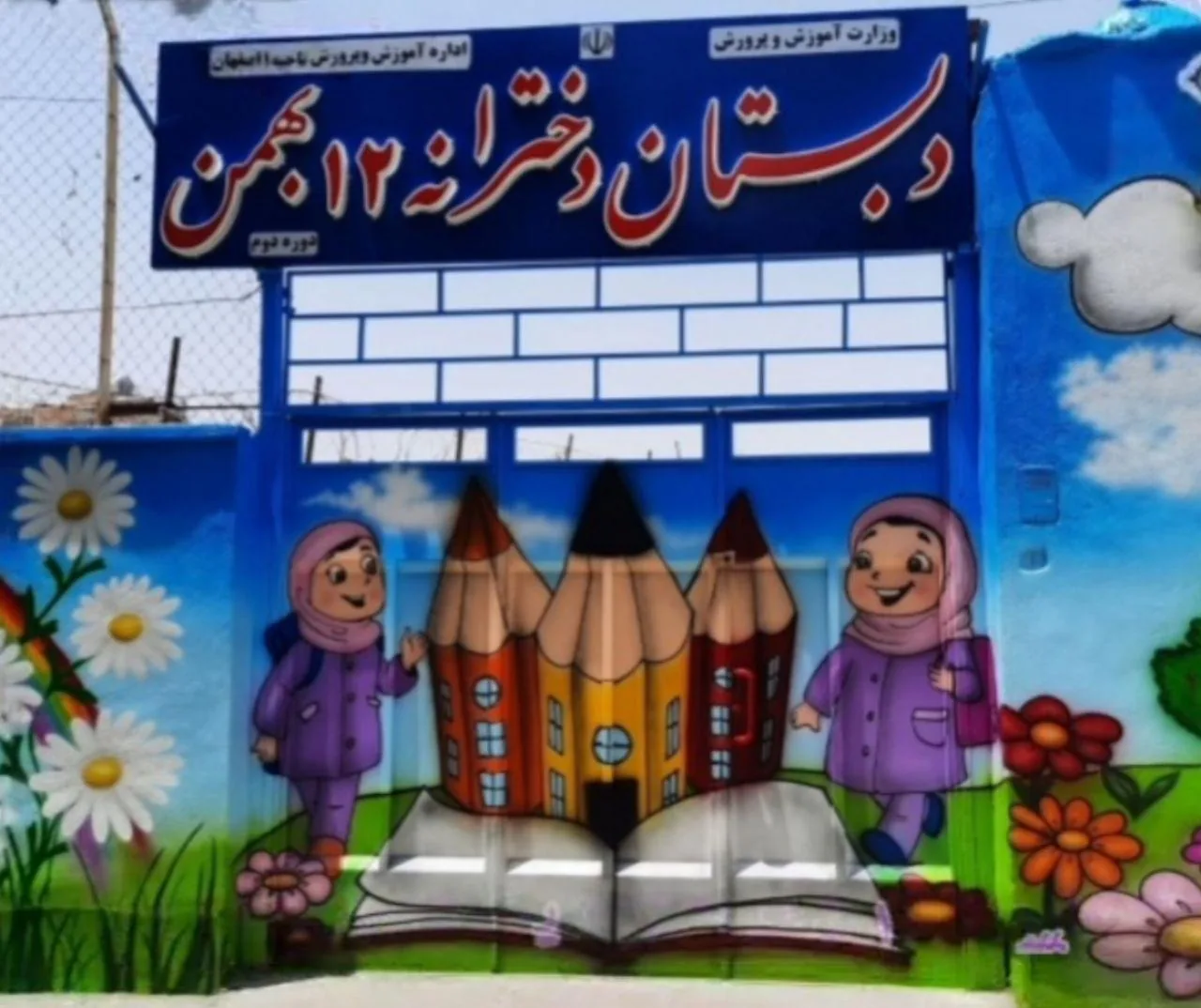 دبستان دخترانه ۱۲ بهمن ناحیه یک - تصویر 3
