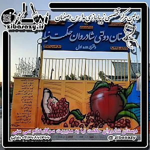 دبستان دخترانه حکمت نیا