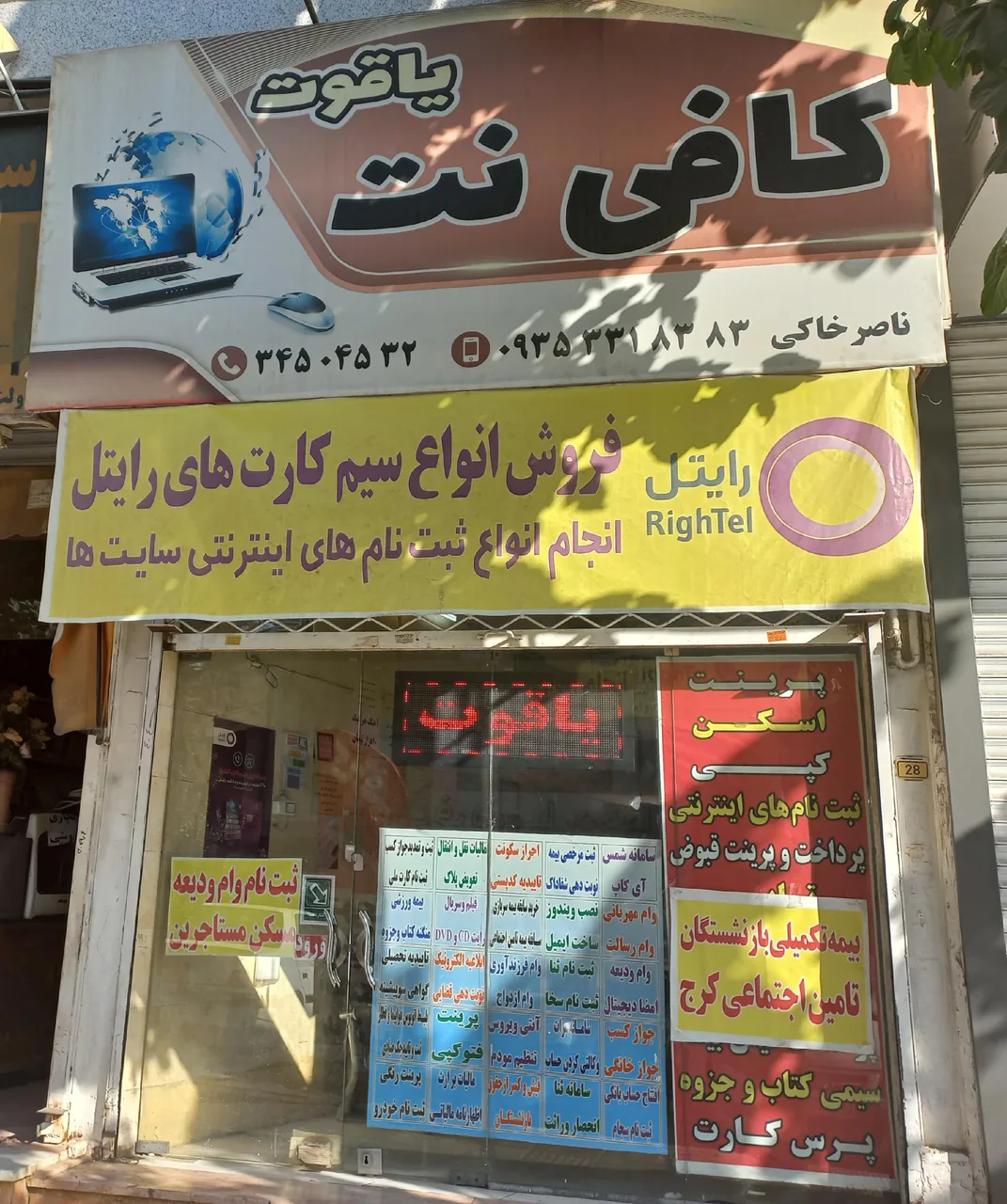 کافی نت یاقوت