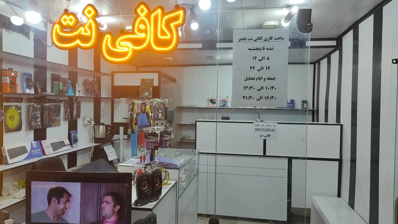 کافی نت باهنر - تصویر 3