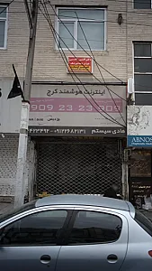 اینترنت هوشمند کرج
