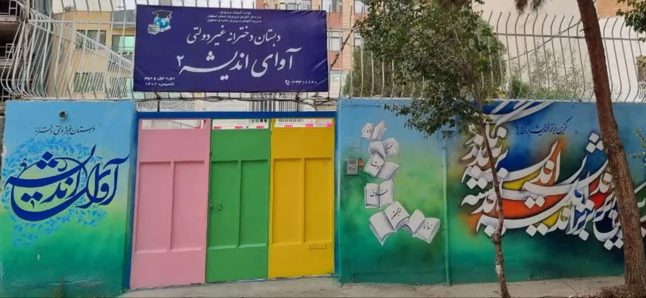 دبستان دخترانه آوای اندیشه - تصویر 2