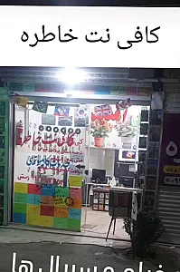 کافی نت خاطره