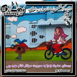 دبستان دخترانه حضرت زهرا(س)