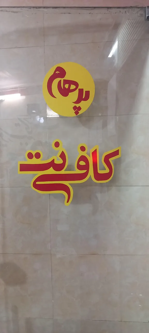 کافی نت پرهام - تصویر 2