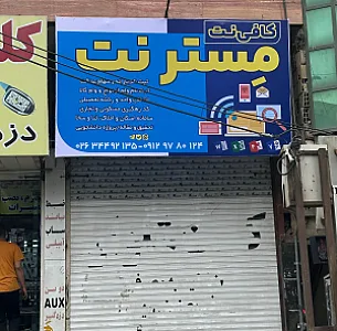 کافی نت یخ