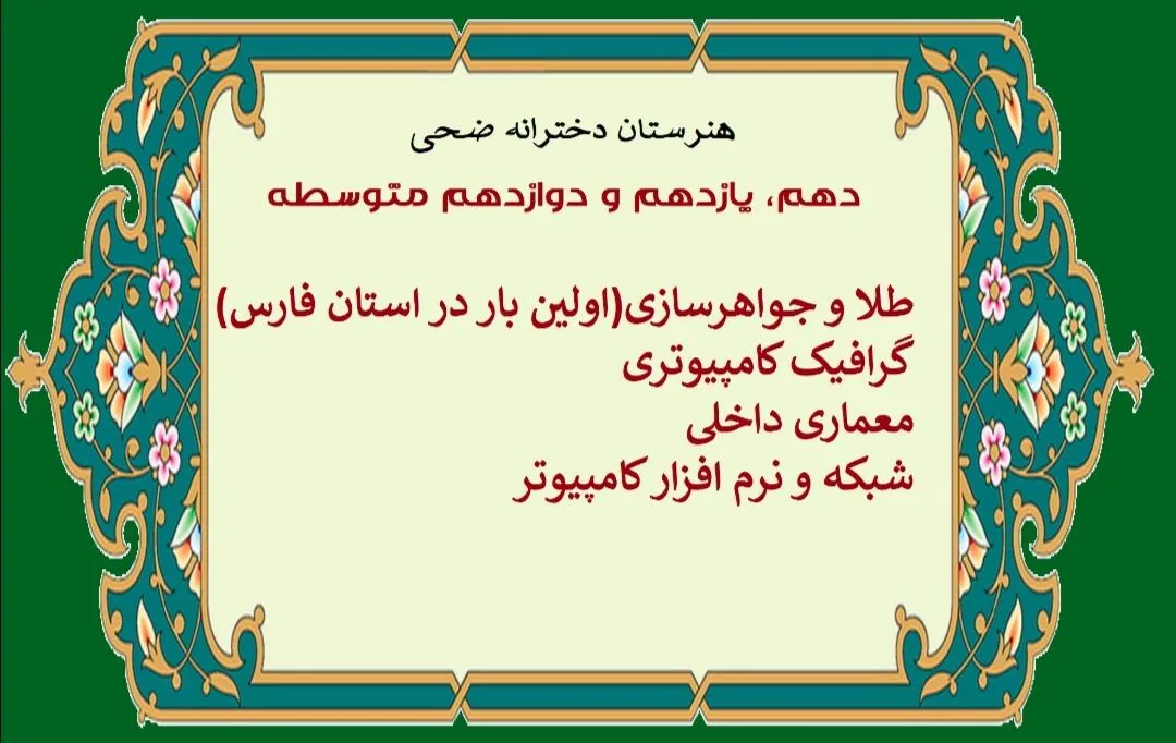 هنرستان دخترانه ضحی