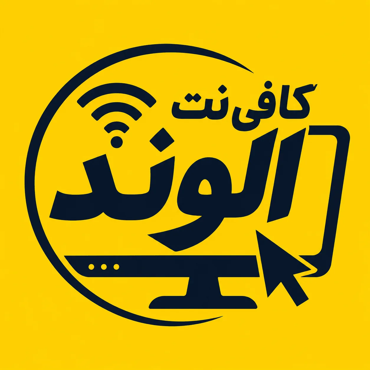 چاپ و کافی نت الوند