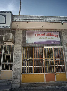 پوشاک نفیس