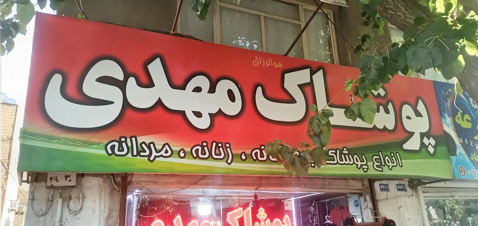 پوشاک نفیس - تصویر 3