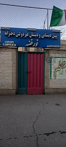 دبستان دخترانه