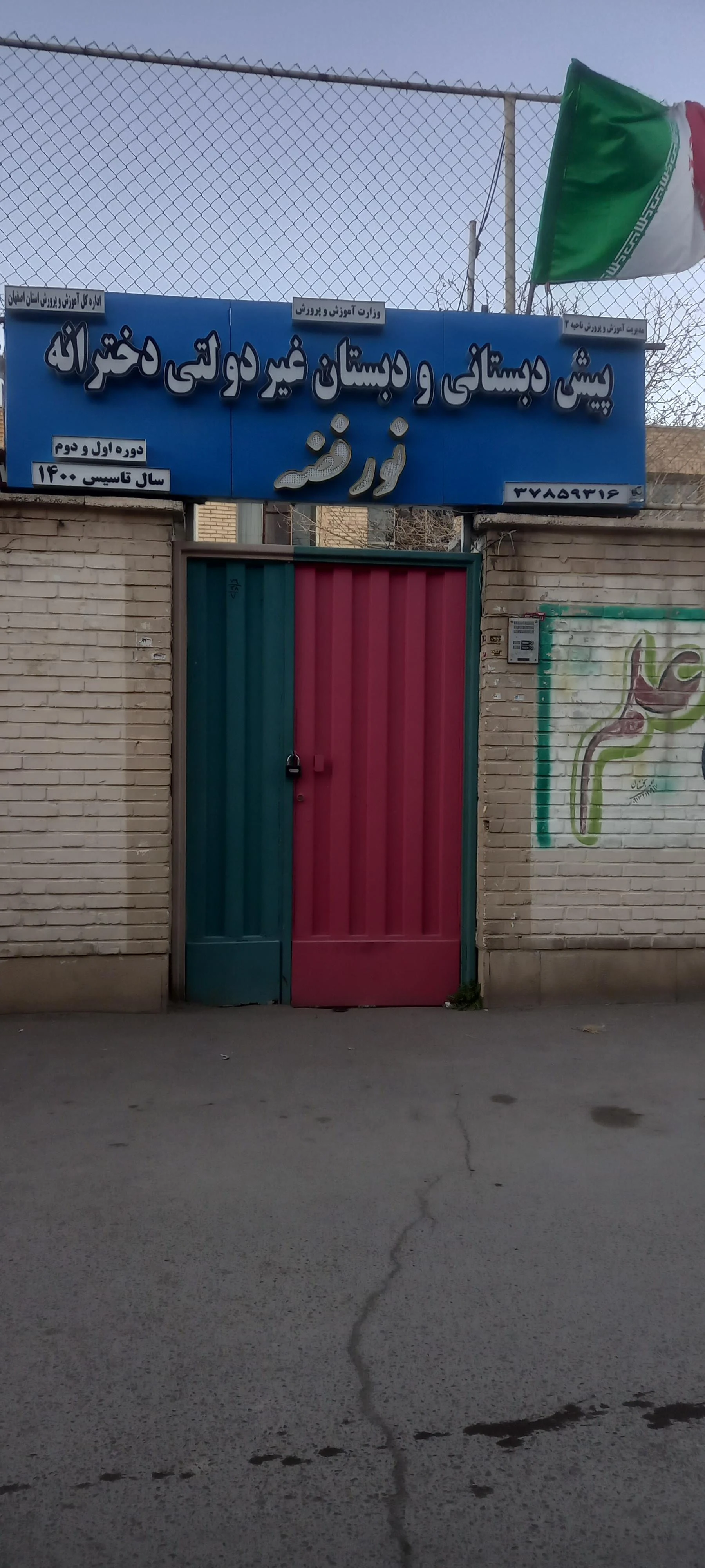 دبستان دخترانه