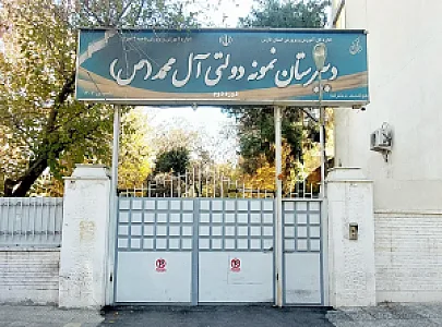 دبیرستان نمونه دولتی دخترانه آل محمد (ص)