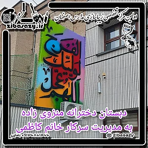 دبستان دخترانه منزوی زاده
