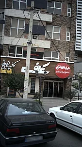کافی نت مهر و ماه