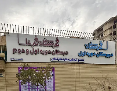 دبستان و پیش دبستانی فرشتگان فردا