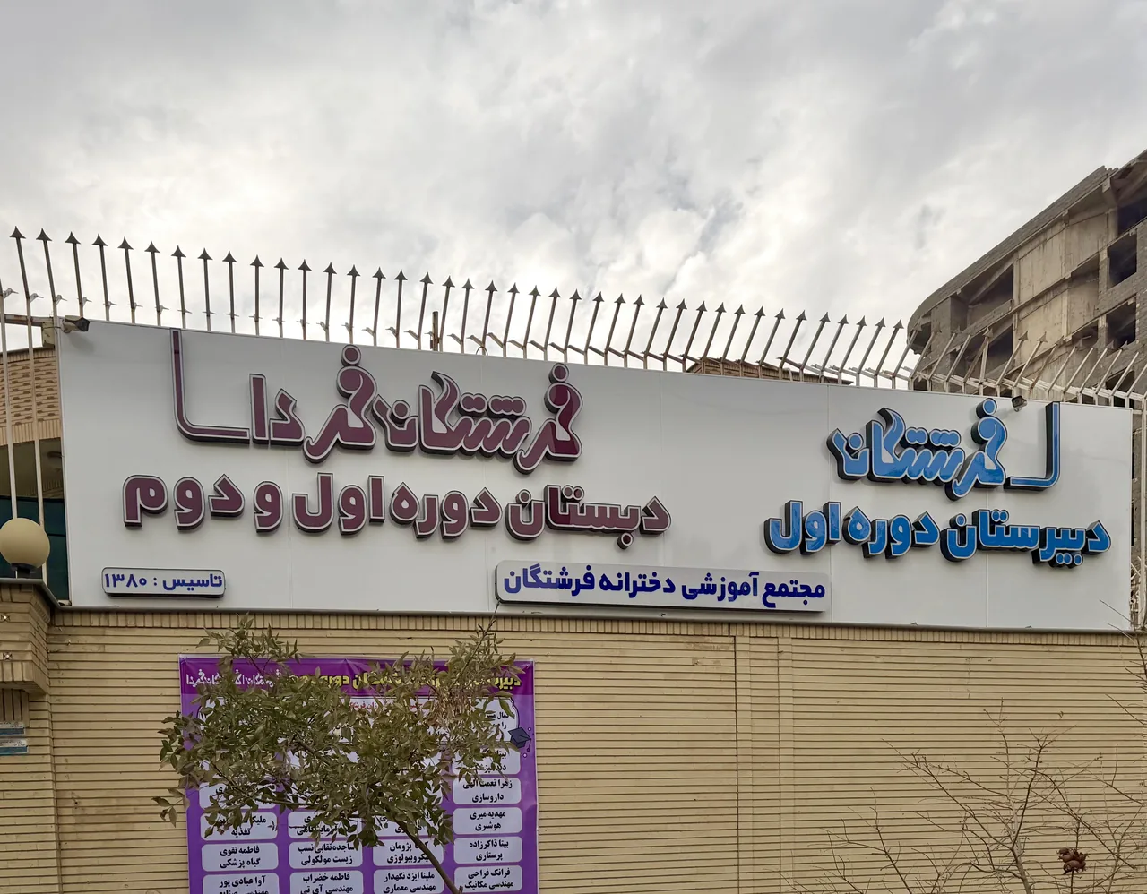 دبستان و پیش دبستانی فرشتگان فردا