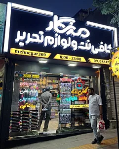 کافی نت و لوازم تحریر مِهنگار