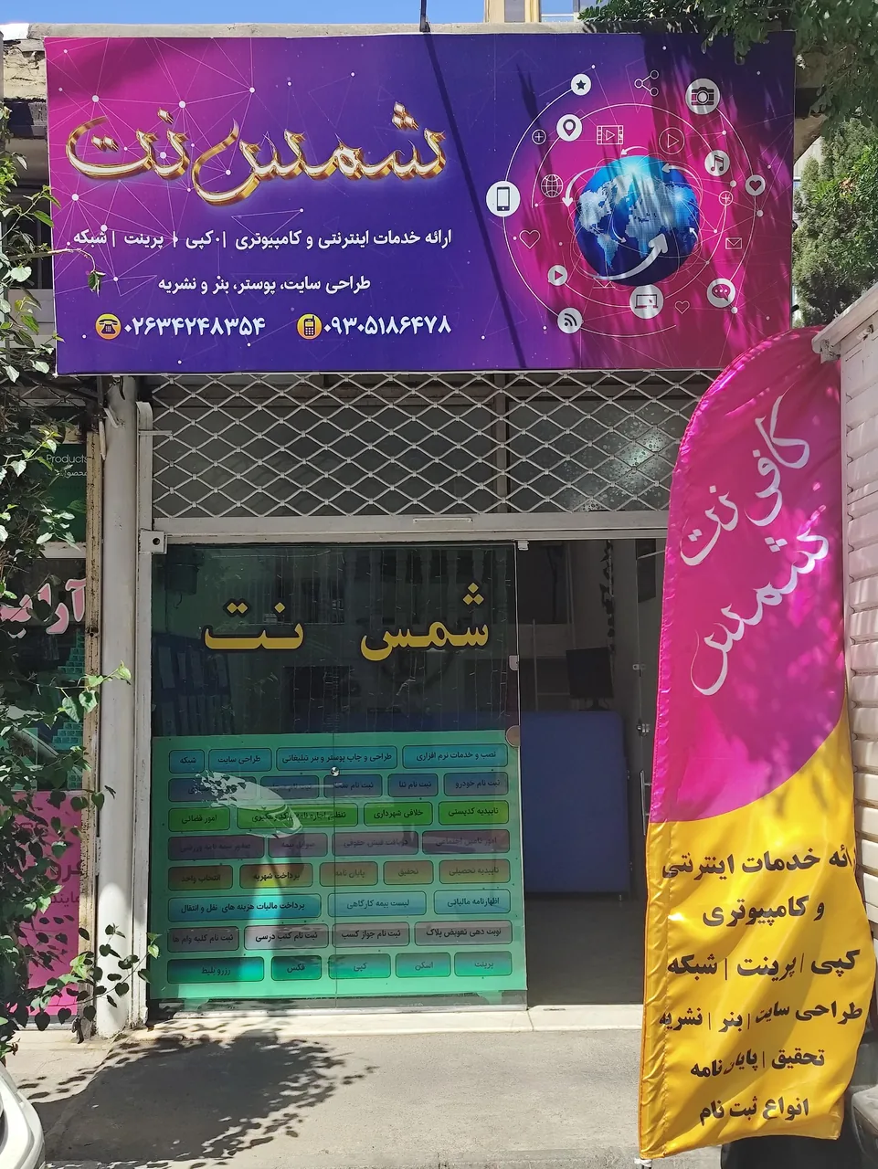 کافی نت شمس نت
