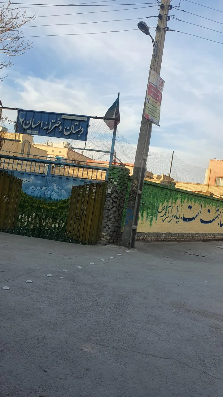 دبستان دخترانه احسان ۲