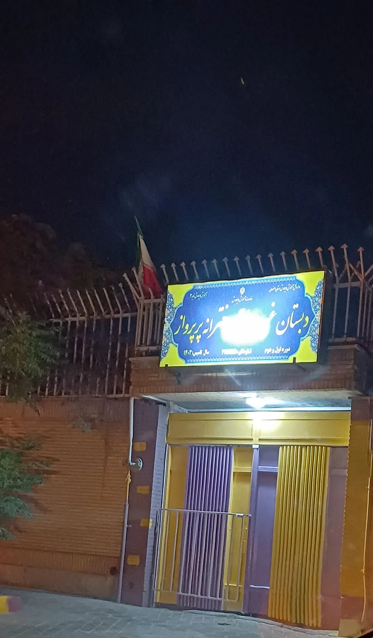 دبستان دخترانه پر پرواز