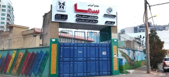 دبیرستان دوره دوم متوسطه سماء شیراز