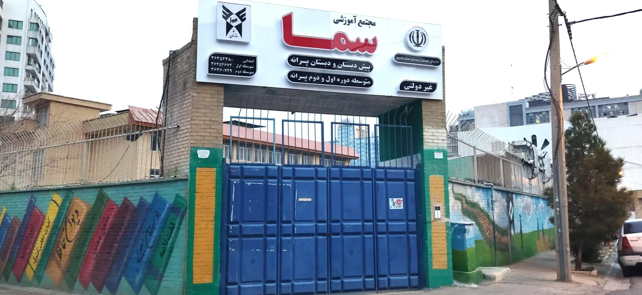 دبیرستان دوره دوم متوسطه سماء شیراز