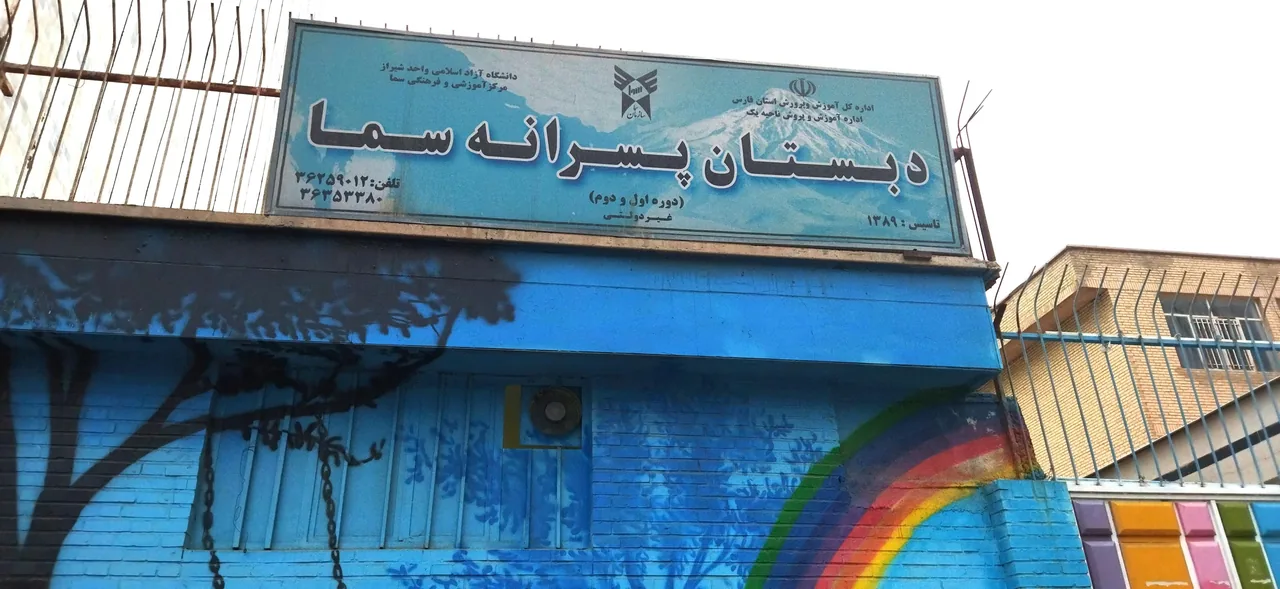 دبیرستان دوره دوم متوسطه سماء شیراز - تصویر 2