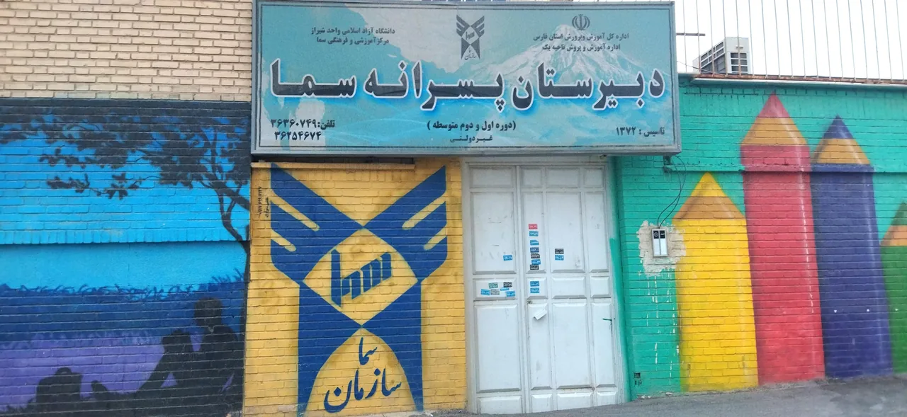 دبیرستان دوره دوم متوسطه سماء شیراز - تصویر 3