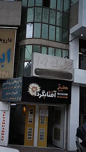 کافی نت 207