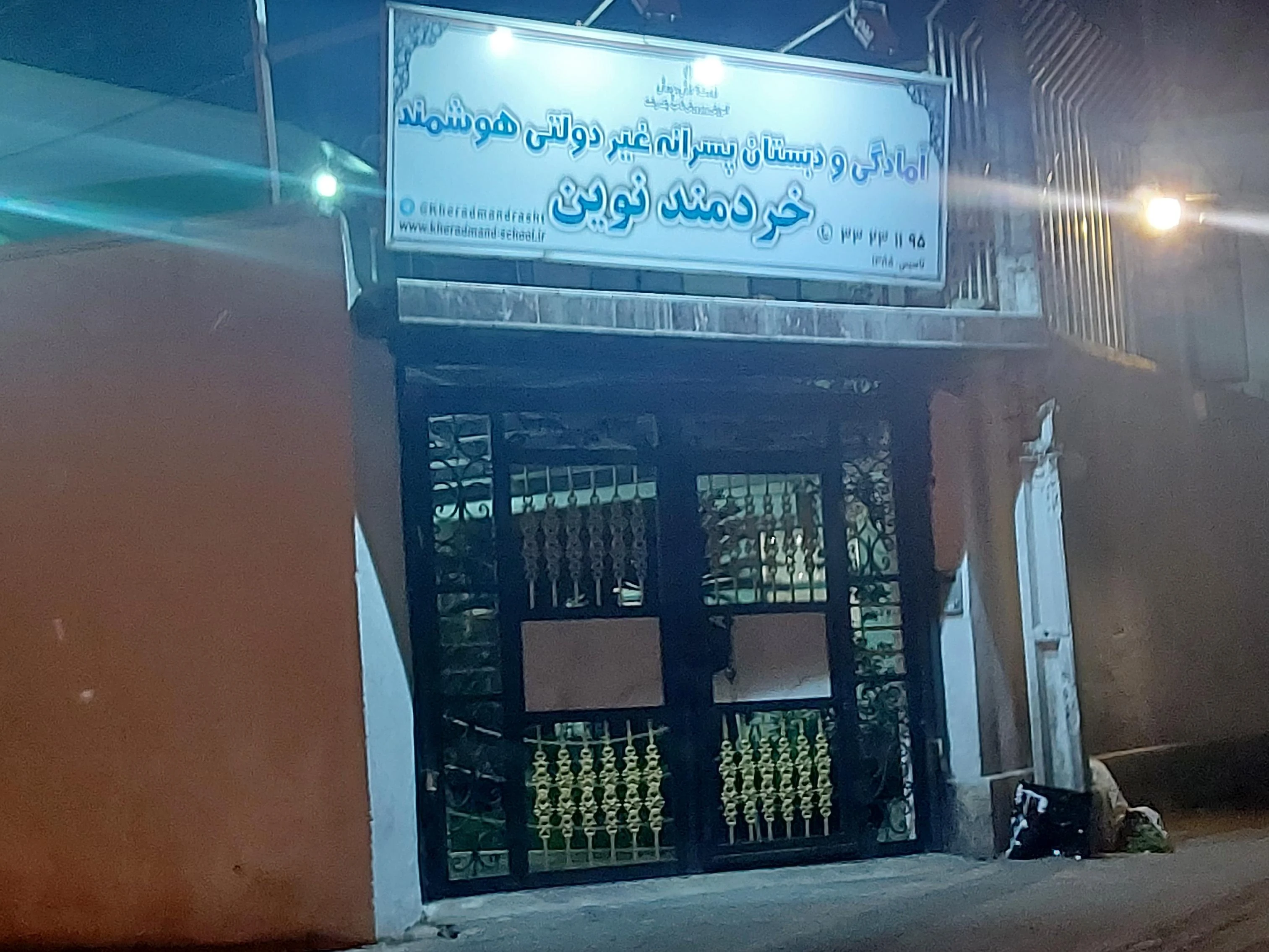 مدرسه دبستان هوشمند خردمند نوین