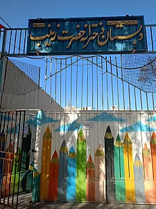 دبستان دخترانه حضرت زینب