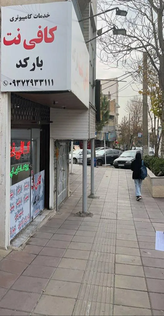 کافی نت بارکد