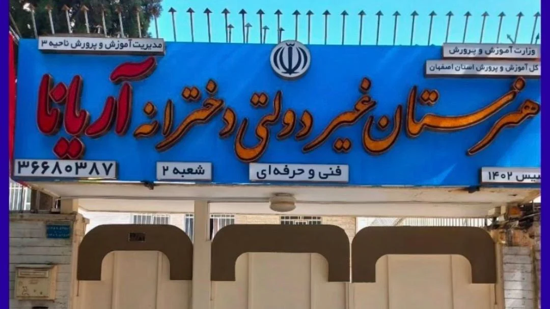 دبستان دخترانه ثنا - تصویر 2